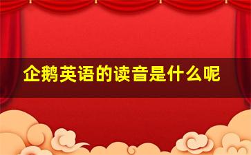 企鹅英语的读音是什么呢