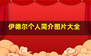 伊德尔个人简介图片大全