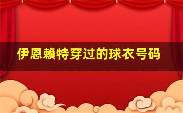 伊恩赖特穿过的球衣号码