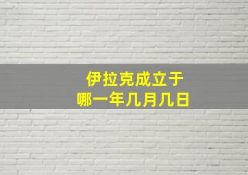 伊拉克成立于哪一年几月几日