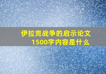 伊拉克战争的启示论文1500字内容是什么