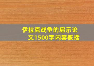 伊拉克战争的启示论文1500字内容概括