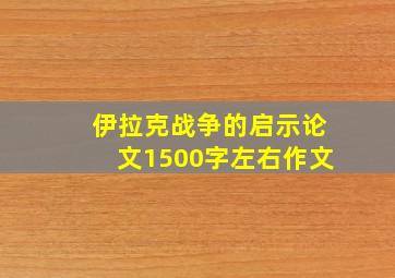 伊拉克战争的启示论文1500字左右作文