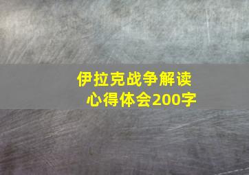 伊拉克战争解读心得体会200字