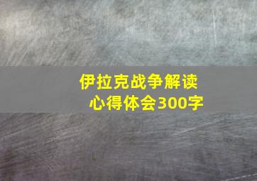 伊拉克战争解读心得体会300字