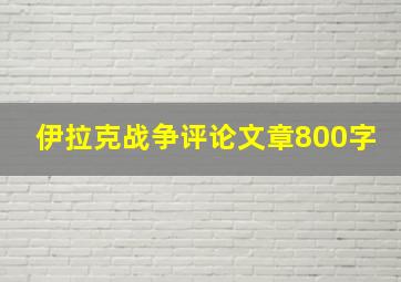 伊拉克战争评论文章800字