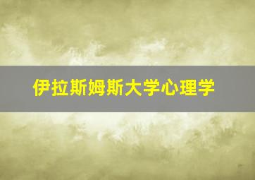 伊拉斯姆斯大学心理学