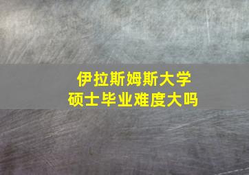 伊拉斯姆斯大学硕士毕业难度大吗