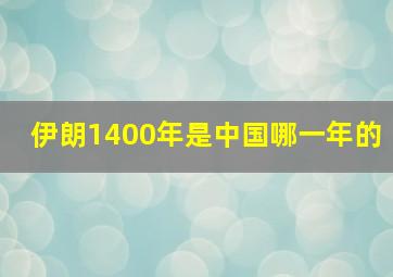 伊朗1400年是中国哪一年的