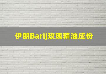 伊朗Barij玫瑰精油成份