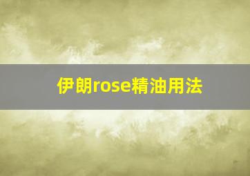 伊朗rose精油用法