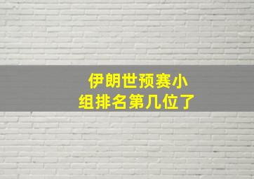 伊朗世预赛小组排名第几位了