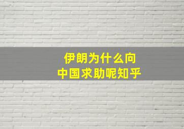 伊朗为什么向中国求助呢知乎