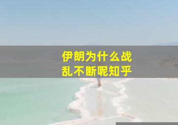 伊朗为什么战乱不断呢知乎