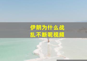 伊朗为什么战乱不断呢视频