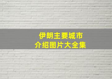 伊朗主要城市介绍图片大全集