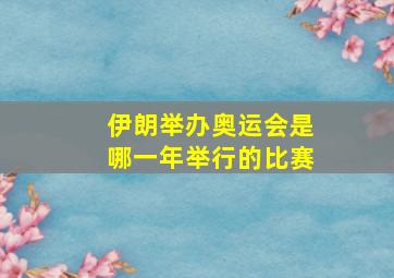 伊朗举办奥运会是哪一年举行的比赛