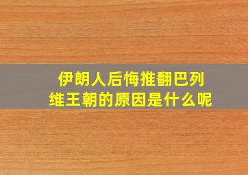 伊朗人后悔推翻巴列维王朝的原因是什么呢