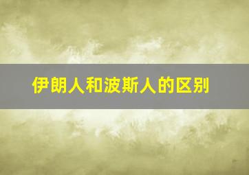 伊朗人和波斯人的区别