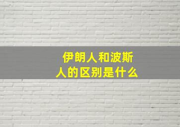 伊朗人和波斯人的区别是什么