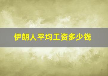 伊朗人平均工资多少钱