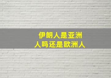 伊朗人是亚洲人吗还是欧洲人