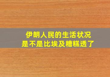 伊朗人民的生活状况是不是比埃及糟糕透了