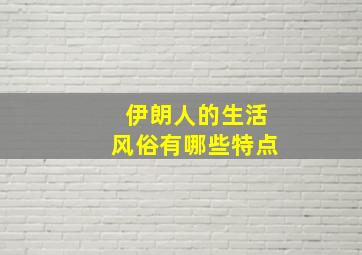 伊朗人的生活风俗有哪些特点