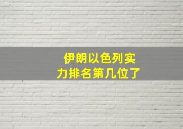 伊朗以色列实力排名第几位了