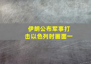 伊朗公布军事打击以色列时画面一