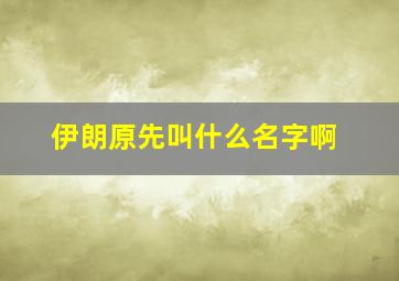 伊朗原先叫什么名字啊