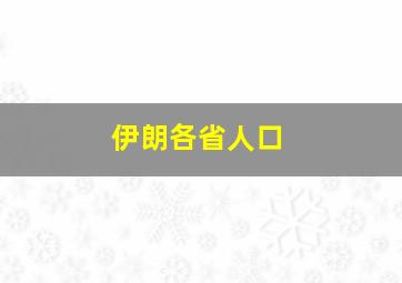 伊朗各省人口