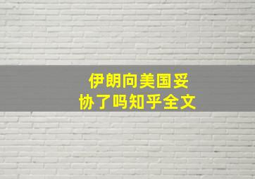 伊朗向美国妥协了吗知乎全文