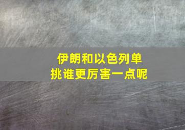 伊朗和以色列单挑谁更厉害一点呢