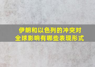 伊朗和以色列的冲突对全球影响有哪些表现形式