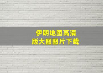 伊朗地图高清版大图图片下载