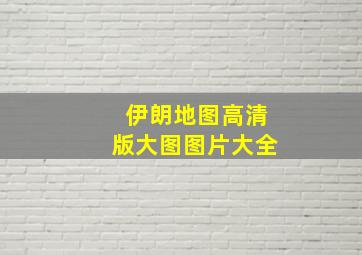 伊朗地图高清版大图图片大全