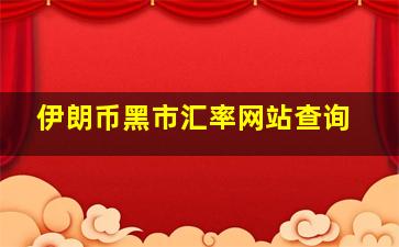 伊朗币黑市汇率网站查询