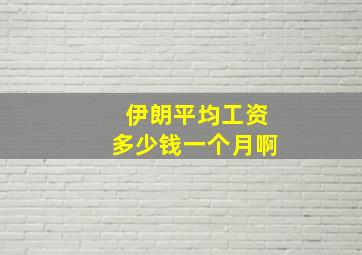 伊朗平均工资多少钱一个月啊