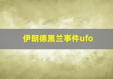 伊朗德黑兰事件ufo