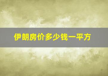 伊朗房价多少钱一平方