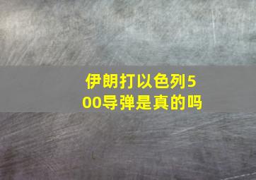 伊朗打以色列500导弹是真的吗