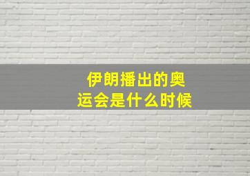 伊朗播出的奥运会是什么时候