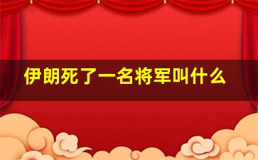 伊朗死了一名将军叫什么