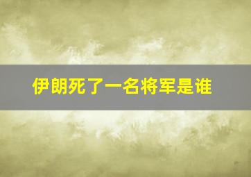 伊朗死了一名将军是谁