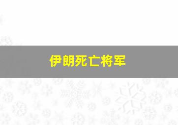 伊朗死亡将军