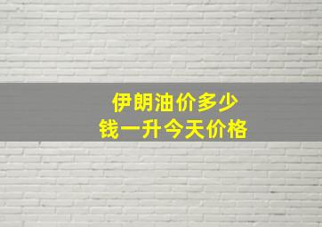 伊朗油价多少钱一升今天价格