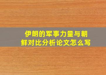 伊朗的军事力量与朝鲜对比分析论文怎么写