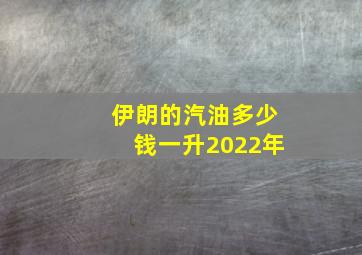 伊朗的汽油多少钱一升2022年