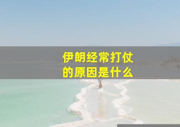 伊朗经常打仗的原因是什么